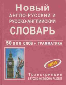 Книга Словарь ар ра новый 50 тыс.сл.+грамм-каТранскрипция в русско-английском разделе (сост.Васильев А.В.), б-9551, Баград.рф